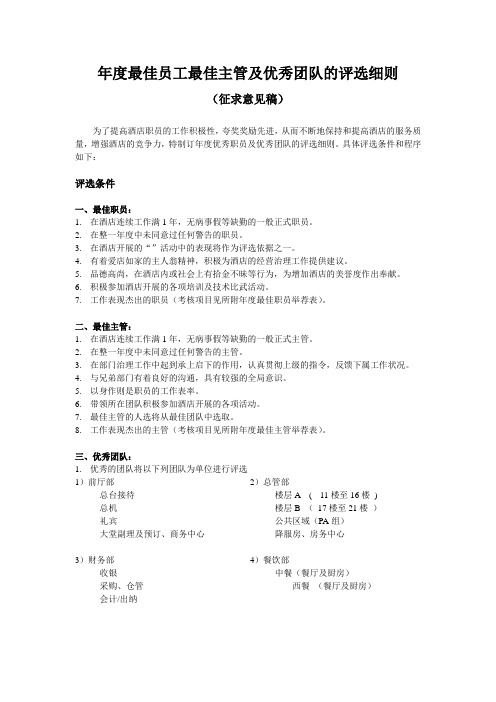 年度最佳员工最佳主管及优秀团队的评选细则