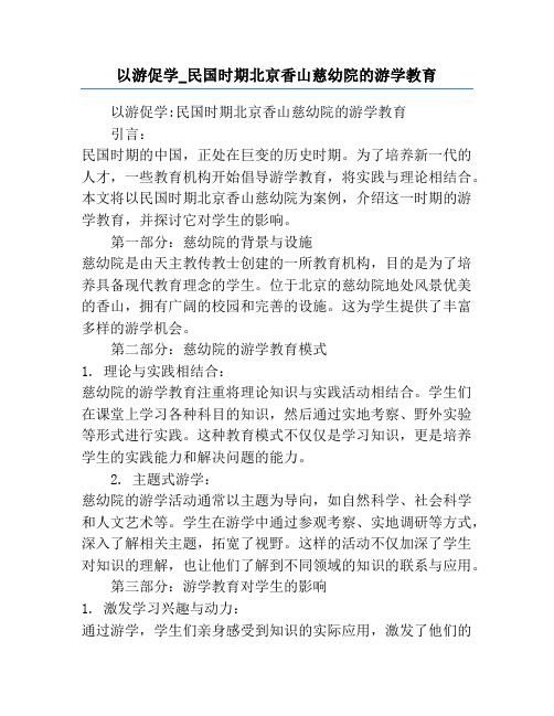 以游促学_民国时期北京香山慈幼院的游学教育