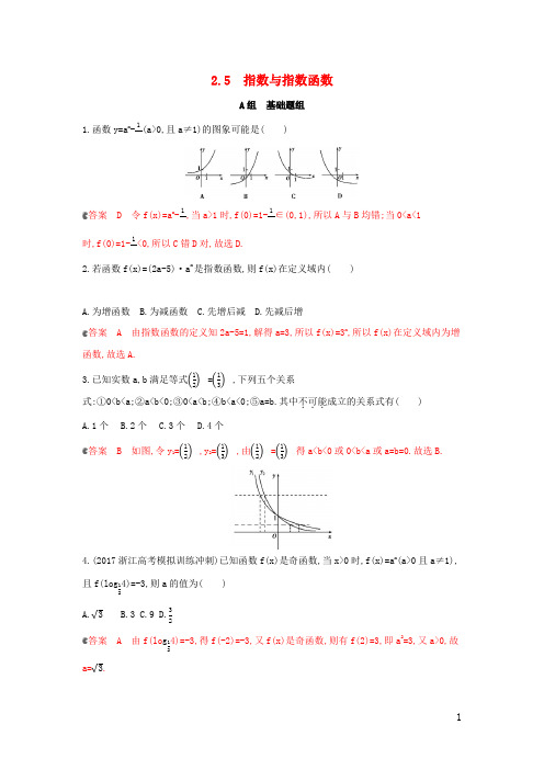 (浙江专用)2020版高考数学大一轮复习课时72.5指数与指数函数夯基提能作业