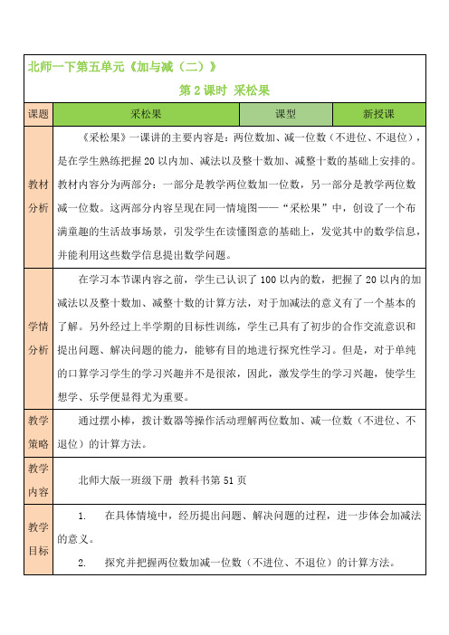 北师大版一年级数学下册教学设计-第2课时 采松果