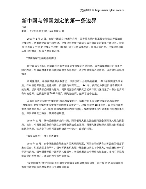 新中国与邻国划定的第一条边界