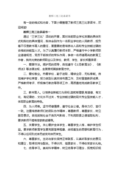 教师三亮三比承诺书_承诺书_