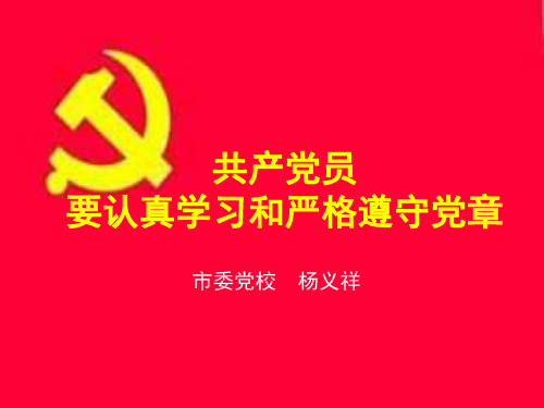 共产党员要认真学习和严格遵守党章