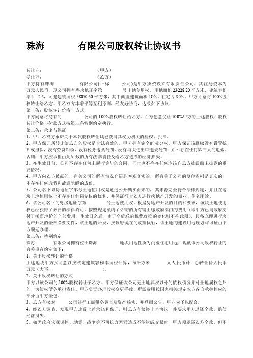 珠海_______有限公司股权转让协议书 (1)