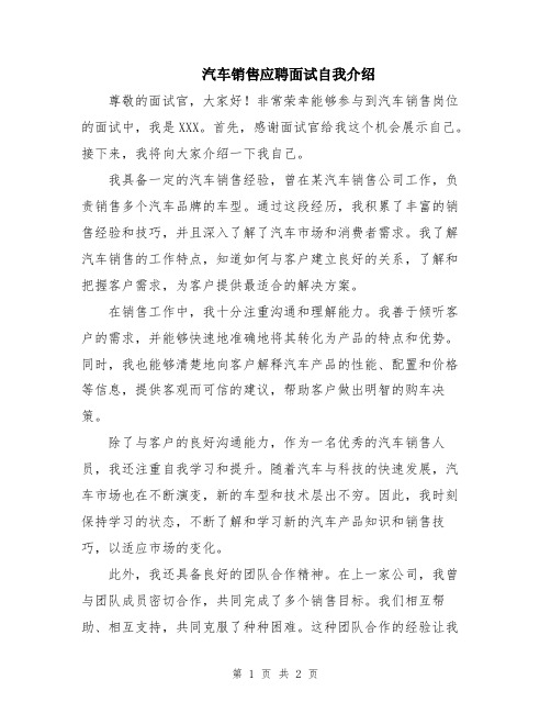 汽车销售应聘面试自我介绍