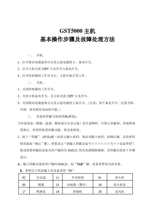 GST5000主机基本操作