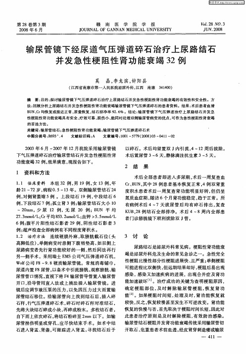 输尿管镜下经尿道气压弹道碎石治疗上尿路结石并发急性梗阻性肾功能衰竭32例