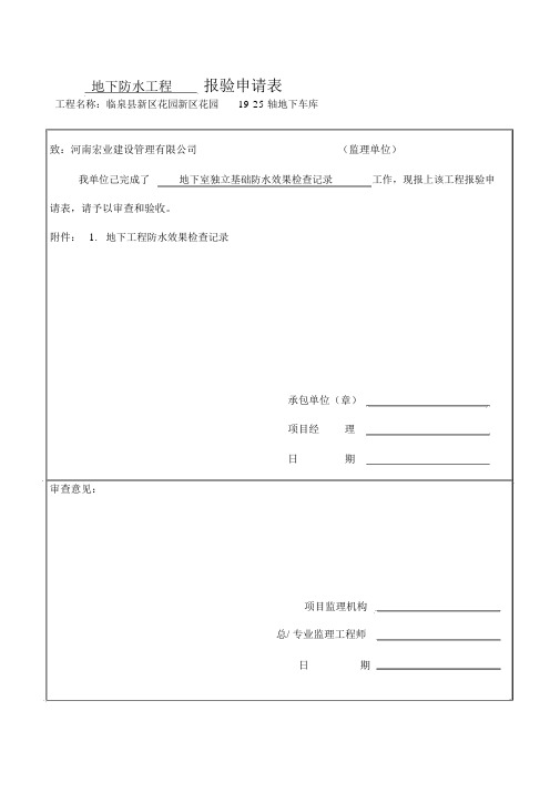 21地下室防水工程试水检查记录-