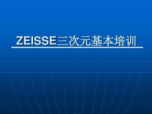 ZEISSE三次元基本培训