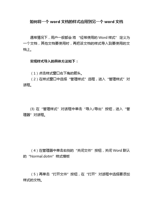 如何将一个word文档的样式应用到另一个word文档