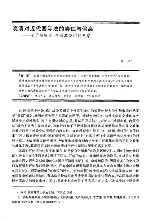 晚清对近代国际法的尝试与偏离——基于蒲安臣、李鸿章使团的考察