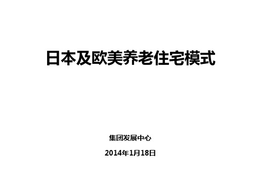 日欧养老地产模式