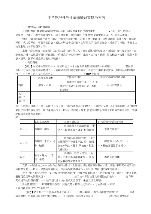 开放性题目的解题策略和方法