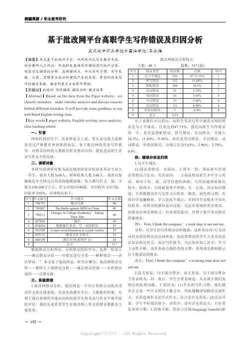 基于批改网平台高职学生写作错误及归因分析  