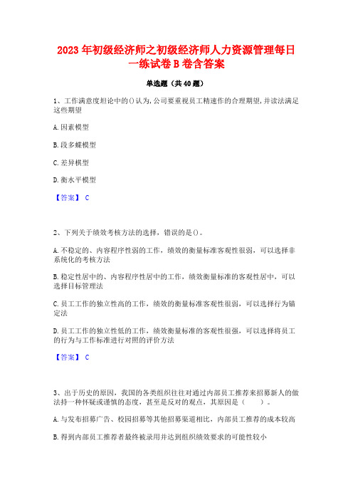 2023年初级经济师之初级经济师人力资源管理每日一练试卷B卷含答案