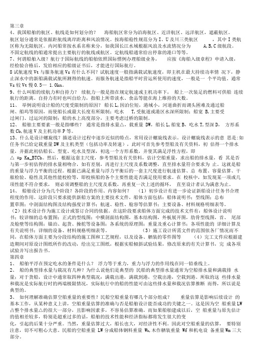 船舶设计原理预习复习资料