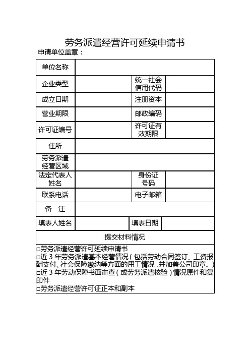 劳务派遣经营许可延续申请书