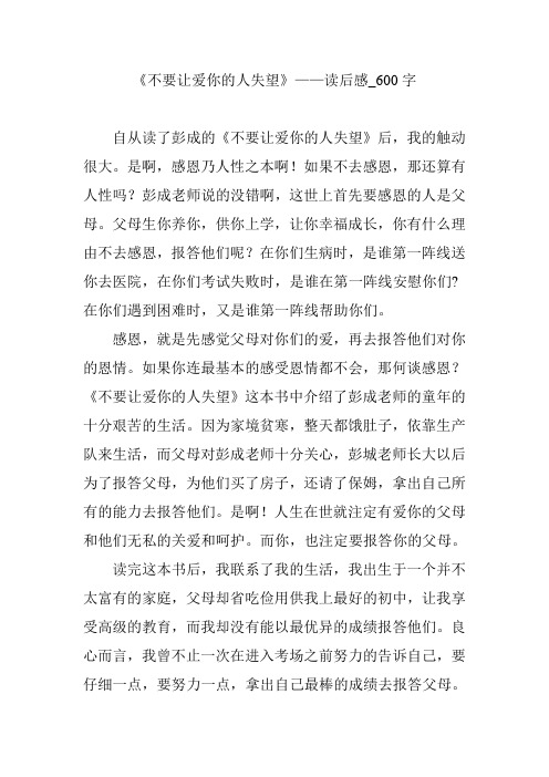 《不要让爱你的人失望》——读后感_600字