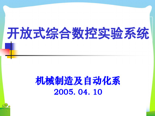 开放式综合数控实验系统概述.pptx