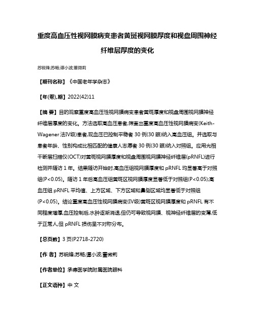 重度高血压性视网膜病变患者黄斑视网膜厚度和视盘周围神经纤维层厚度的变化