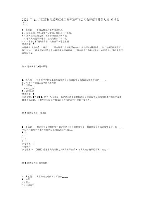 2022年11月江苏省南通再就业工程开发有限公司公开招考外包人员 模拟卷(二)