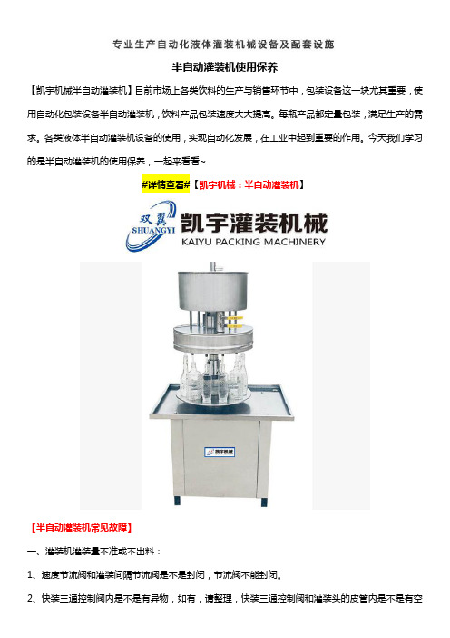 半自动灌装机使用保养