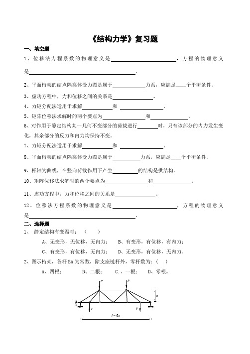 结构力学期末考试复习题及参考答案-专升本