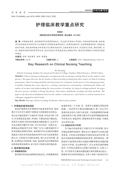 护理临床教学重点研究