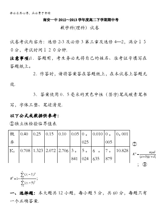 福建省南安一中2012-2013学年高二下学期期中数学理试题 含答案