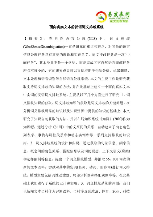面向真实文本的汉语词义排歧系统
