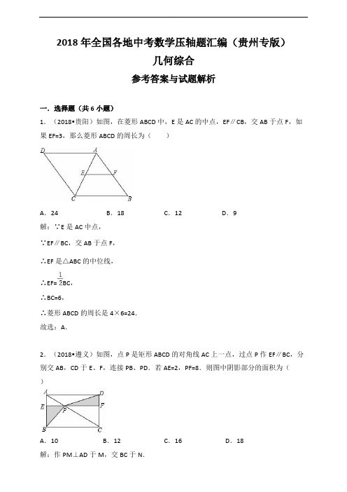 2018年贵州省中考数学压轴题汇编解析：几何综合 (1)