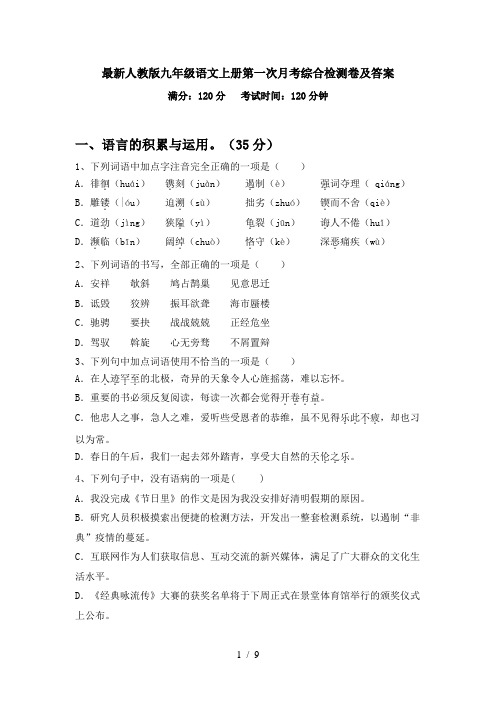 最新人教版九年级语文上册第一次月考综合检测卷及答案