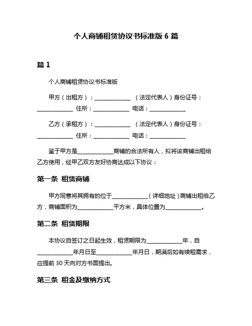 个人商铺租赁协议书标准版6篇