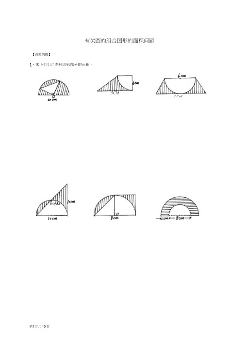 (完整版)小学数学六年级有关圆的组合图形的面积问题
