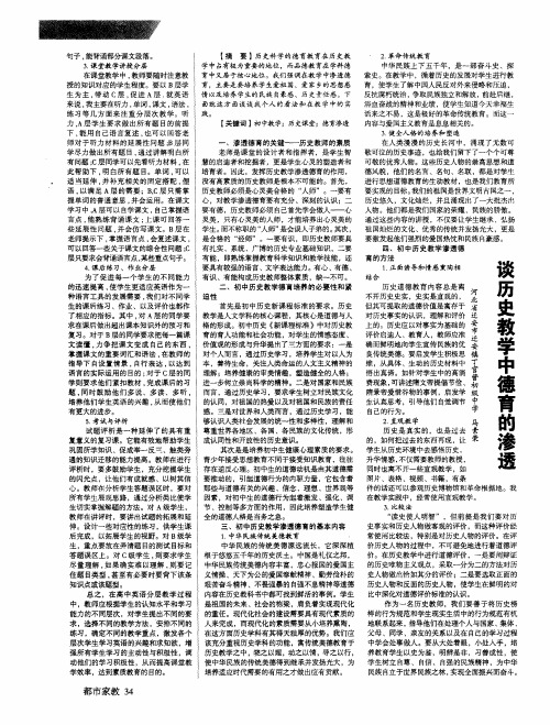 谈历史教学中德育的渗透