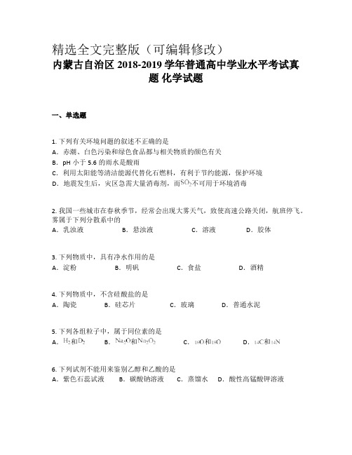 内蒙古自治区2018-2019学年普通高中学业水平考试真题-化学试题精选全文