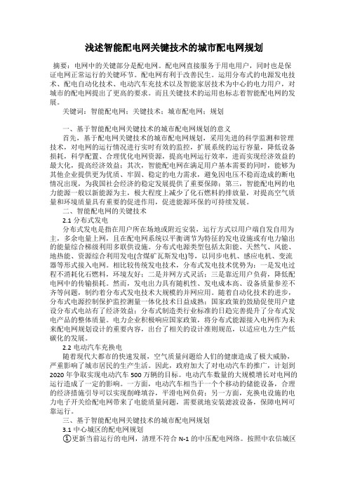 浅述智能配电网关键技术的城市配电网规划