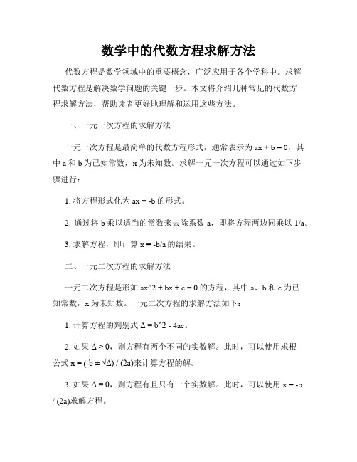 数学中的代数方程求解方法