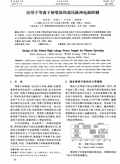 应用于等离子体喷涂的高压脉冲电源研制