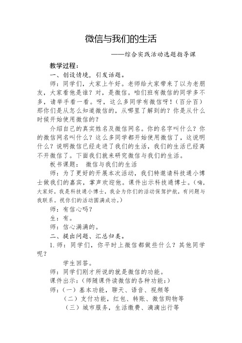 初中社会实践活动_微信与我们的生活教学设计学情分析教材分析课后反思