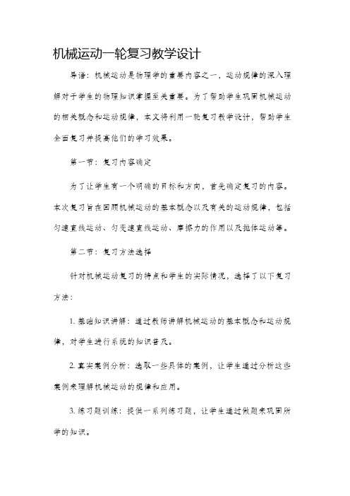 机械运动一轮复习教学设计