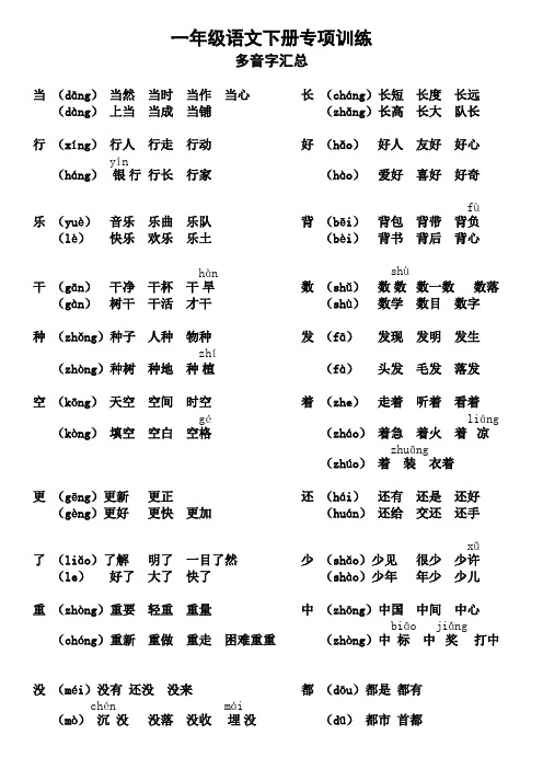 部编版一年级语文多音字汇总【2020汇编】