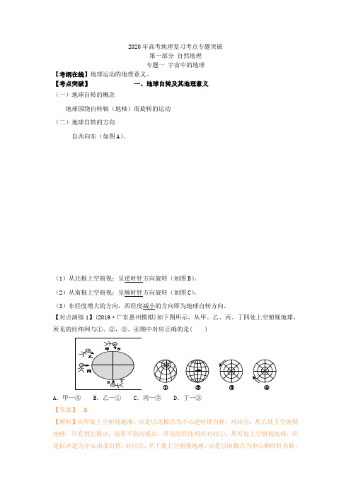 2020年高考地理复习考点专题突破--地球自转及地理意义