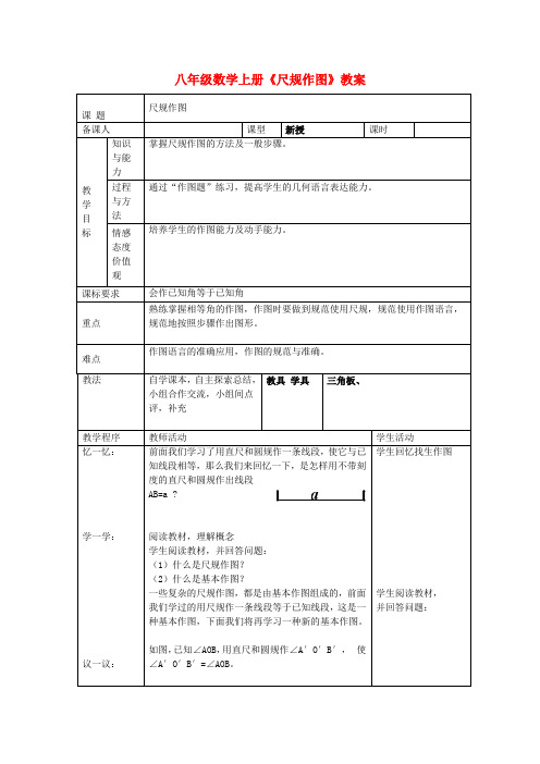 八年级数学上册《 尺规作图》教案 