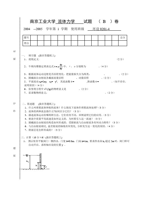 南京工业大学 流体力学 试题 ( B )卷