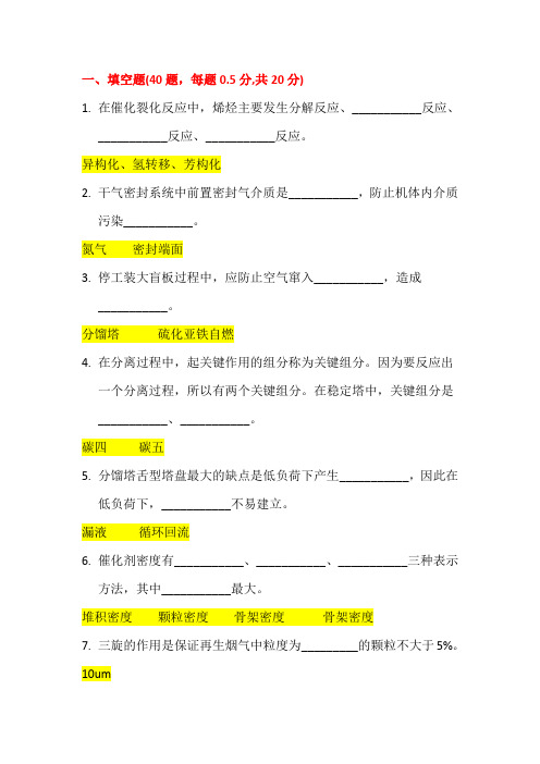 最新催化裂化大比武试卷答案汇总.doc