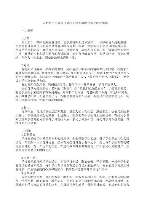 农村初中中生离家离校出走原因分析及应对措施(李传权)