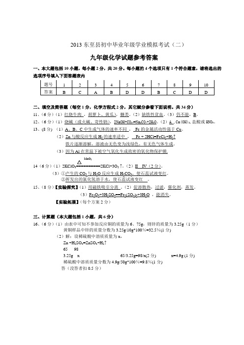 2013年东至县化学二模答案