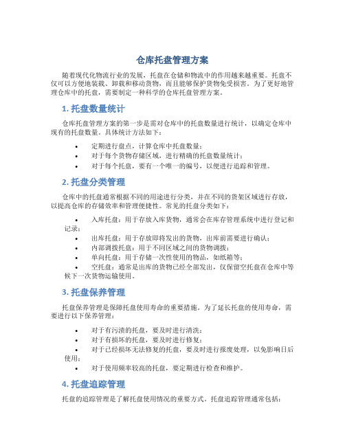 仓库托盘管理方案