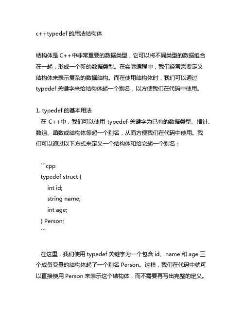 c++typedef的用法结构体